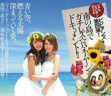 BBAN-111 リアルレズビアンカップル ビビアンズ第四弾！南の島でガチレズ☆ハネムーンドキュメント！！ 月島ななこ 椎名そら