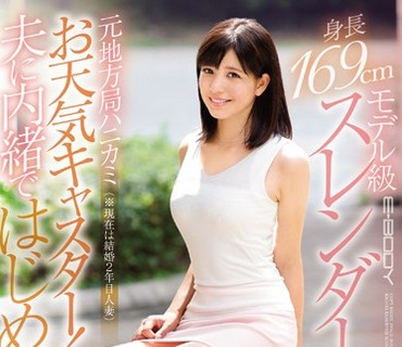 EYAN-084 身長169cmモデル級スレンダーボディの元地方局ハニカミお天気キャスター！（※現在は結婚2年目人妻）夫に内緒ではじめてのAV 三森れん