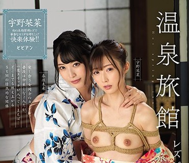 BBAN-300 温泉旅館 レズビアンカップル旅先緊縛調教 宇野栞菜 春原未来
