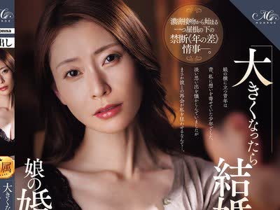 骑兵破解ROE-519 「大きくなったら结婚して下さい」そう言ってくれた少年が娘の婚约者として现れて…。结婚の报告をされた夜、大人になった彼の肉体に溺れ