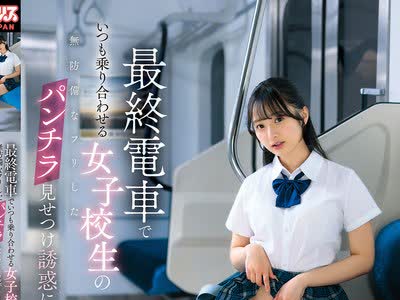 骑兵破解DVAJ-752 最终电车でいつも乗り合わせる女子校生の无防备なフリしたパンチラ见せつけ诱惑にまんまと引っかかった僕は2人きりの车内で淫音ぬちゅん