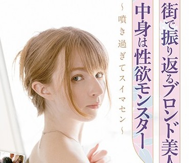 SQTE-338 街で振り返るブロンド美人、中身は性欲モンスター ～噴き過ぎてスイマセン～ ジューン・ラブジョイ