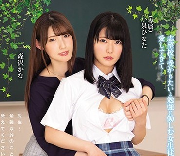 BBAN-288 受験生と先生。放課後の禁断レズビアン 志望校に受かりたいと勉強に勤しむ女生徒の姿が愛しすぎて… 小泉ひなた 森沢かな