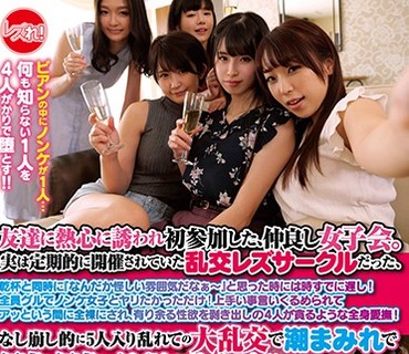LZDQ-021 友達に熱心に誘われ初参加した、仲良し女子会。実は定期的に開催されていた乱交レズサークルだった、乾杯と同時に『なんだか怪しい雰囲