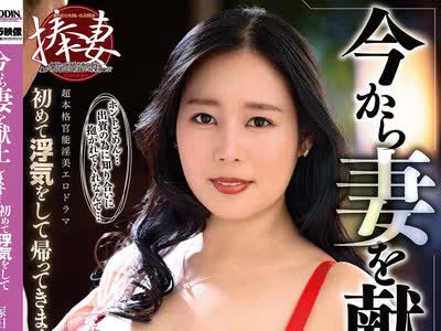 骑兵破解ALDN-604 今から妻を献上します… 初めて浮気をして帰ってきます… 冢田しおり