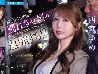 骑兵破解IPZZ-892 成功率100％の别れさせ屋の凄腕テク美女が寝取るつもりがまさかの返り讨ち！？ SEXのプロの女をイキ狂わせるターゲットのデカマラと底无し