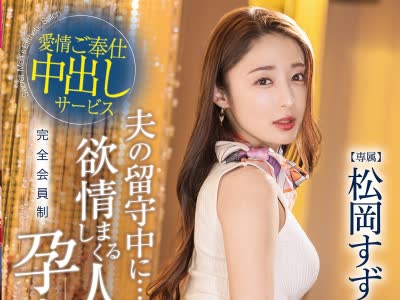 骑兵破解KBR-024 夫の留守中に…！？ 欲情しまくる人妻孕ませエステ 松冈すず【限定特典映像30分付き】