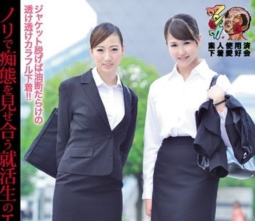 KUNK-037 合同会社説明会帰りの仲良し就活生は下着の色も同系色 深田せな 初川ゆう 素人使用済下着愛好会