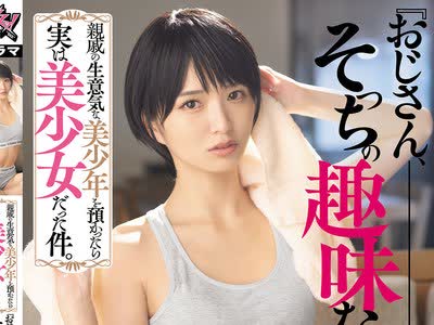骑兵破解DASS-998 亲戚の生意気な美少年を预かったら実は美少女だった件。『おじさん、そっちの趣味なの？』と煽られ続けた4日间、最后はわからせSEXで同栖