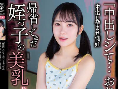 骑兵破解APNS-418 「中出しシて…おじちゃん…」 帰省してきた姪っ子の美乳 めばえた秘所を悪戯され…中出し孕ませ懐妊 竹内咲奈