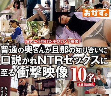 OKAX-680 普通の奥さんが旦那の知り合いに口説かれNTRセックスに至る衝撃映像 4時間