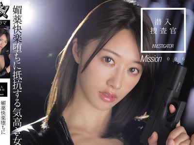 骑兵破解DSOD-056 潜入捜査官 媚薬快楽堕ちに抵抗する気高き女 竹内有纪