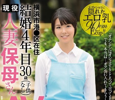 JUY-032 結婚4年目 横浜市港●区在住 現役人妻保母さん30歳AVデビュー！！ 真中真奈美