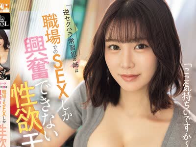 骑兵破解ROYD-340 逆セクハラ常习犯の姉は职场でのSEXしか兴奋できない性欲モンスターだった。 凤みゆ