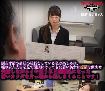GDHH-035 倒産寸前の会社の社長をしている私の楽しみは、嘘の求人広告を見て面接にやってきた若い美女に媚薬を飲ませ失禁しながらイキ狂うほど超