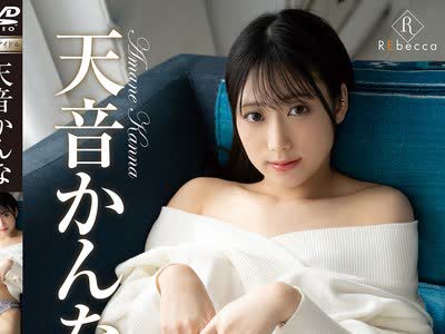 骑兵破解REBD-943 Kanna First Innocence・天音かんな