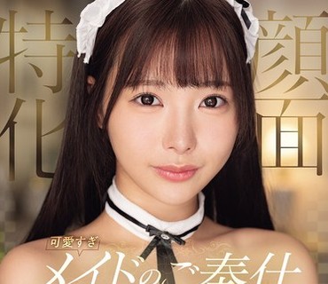 MIDA-729-颜面特化超可爱女仆的奉仕淫语自慰支援近距离10厘米处猥亵低语全身湿滑舔遍的极上全套服务福田悠亚