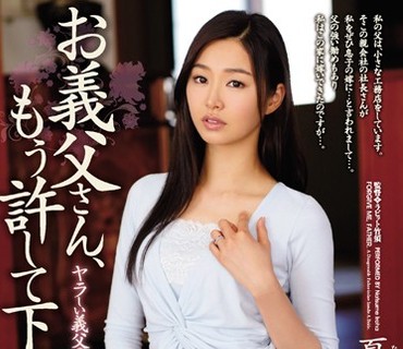 JUY-010 ヤラしい義父の嫁いぢり お義父さん、もう許して下さい… 夏目彩春