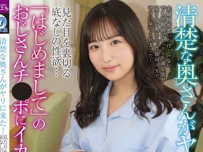 骑兵破解ATYA-020 清楚な奥さんがヤリに来た！见た目を裏切る底なしの性欲…「はじめまして」のおじさんチ●ポにイカされまくる！ 栄川乃亜