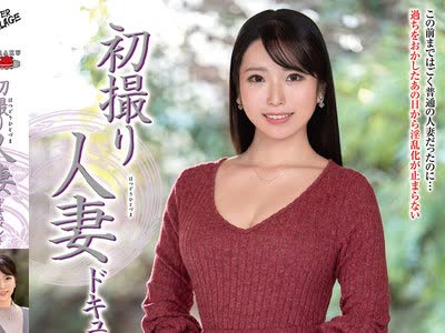 骑兵破解JRZE-313 初撮り人妻ドキュメント 雪平さやか