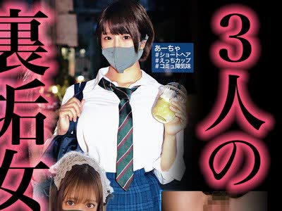 骑兵破解FTO-021 3人の裏垢女子とハメまくる！ 制服×スレンダー×爆乳のオムニバス作品
