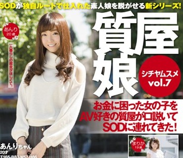 SDMU-436 质屋娘Vol.7 お金に困った女の子をAV好きの质屋が口説いてSOD（ソフト・オン・デマンド）に连れてきた！