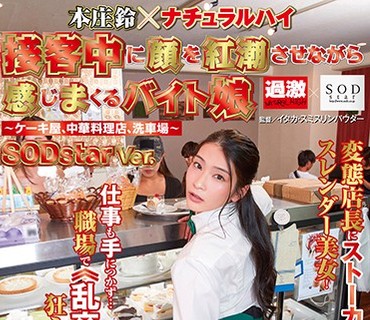 NHDTB-466 本庄鈴×ナチュラルハイ 接客中に顔を紅潮させながら感じまくるバイト娘 ～ケーキ屋、中華料理店、洗車場～ SODstarVer.